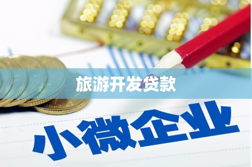 中牟旅游开发贷款