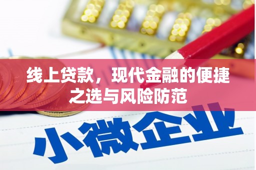 中牟线上贷款，现代金融的便捷之选与风险防范