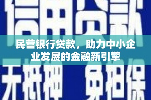 中牟民营银行贷款，助力中小企业发展的金融新引擎