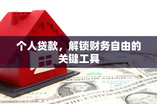 中牟个人贷款，解锁财务自由的关键工具