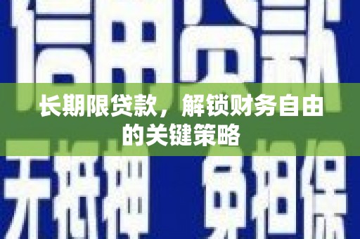 中牟长期限贷款，解锁财务自由的关键策略