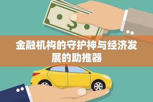 中牟金融机构的守护神与经济发展的助推器