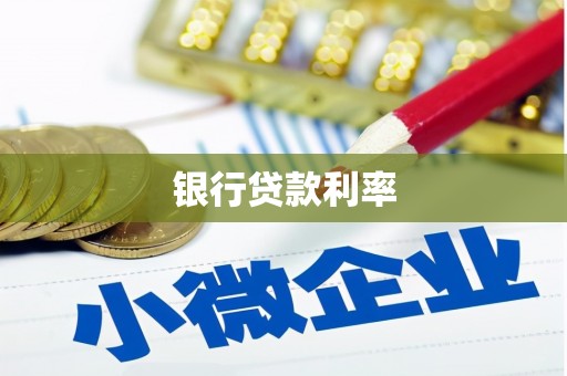 中牟银行贷款利率
