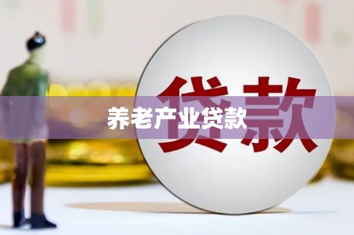 中牟养老产业贷款