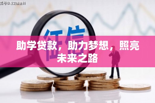 中牟助学贷款，助力梦想，照亮未来之路