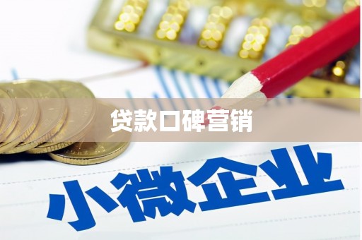 中牟贷款口碑营销