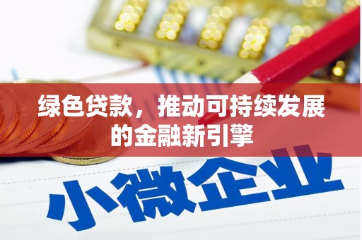 中牟绿色贷款，推动可持续发展的金融新引擎