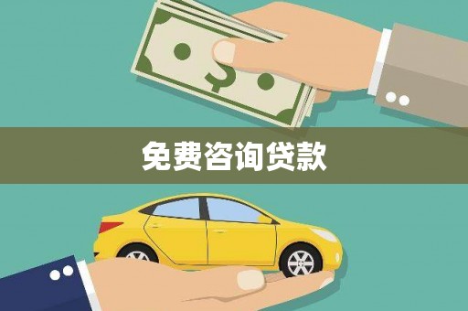 中牟免费咨询贷款