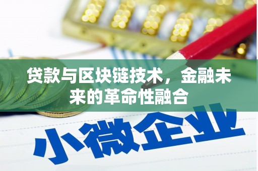 中牟贷款与区块链技术，金融未来的革命性融合