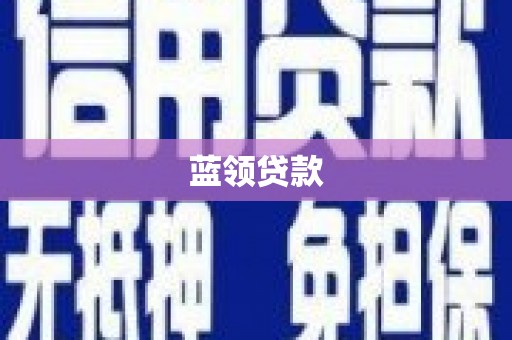 中牟蓝领贷款