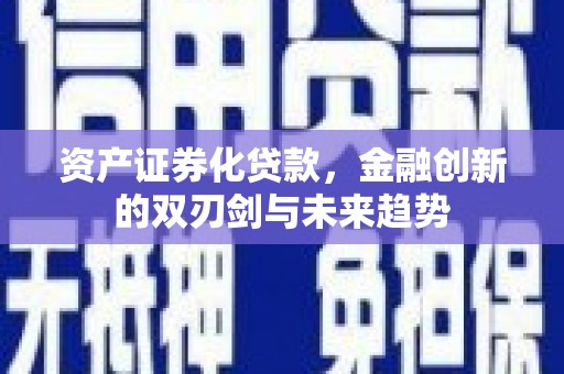 中牟资产证券化贷款，金融创新的双刃剑与未来趋势