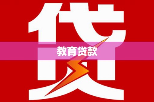 中牟教育贷款