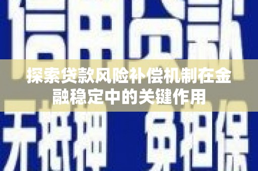 中牟探索贷款风险补偿机制在金融稳定中的关键作用