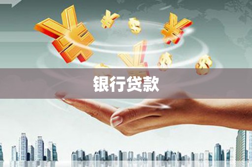 中牟银行贷款