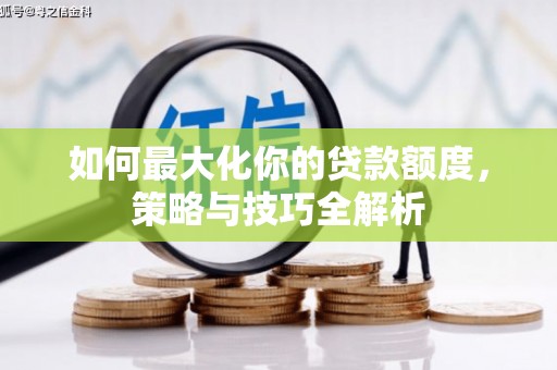 中牟如何最大化你的贷款额度，策略与技巧全解析