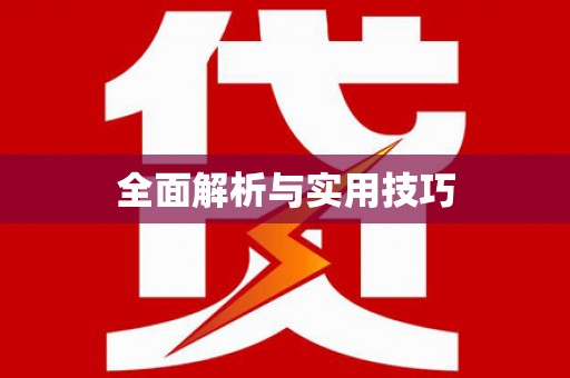 中牟全面解析与实用技巧