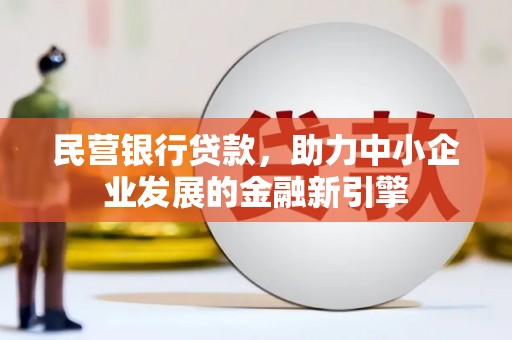 中牟民营银行贷款，助力中小企业发展的金融新引擎