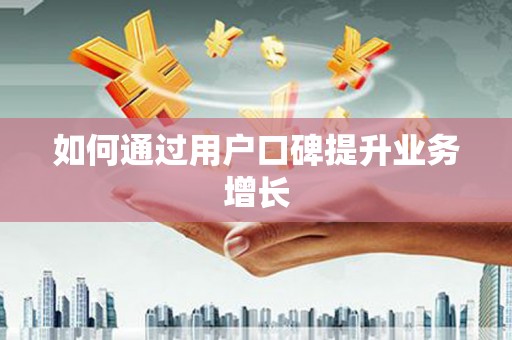 中牟如何通过用户口碑提升业务增长