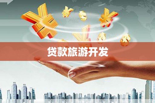 中牟贷款旅游开发