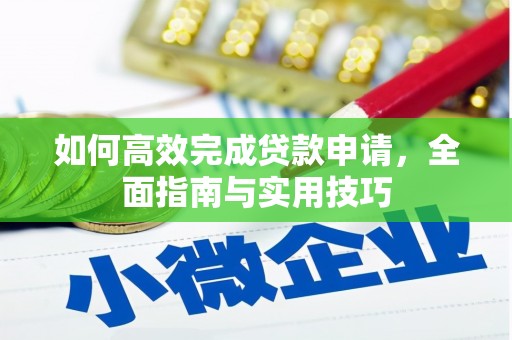 中牟如何高效完成贷款申请，全面指南与实用技巧