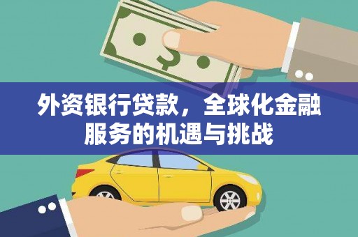 中牟外资银行贷款，全球化金融服务的机遇与挑战