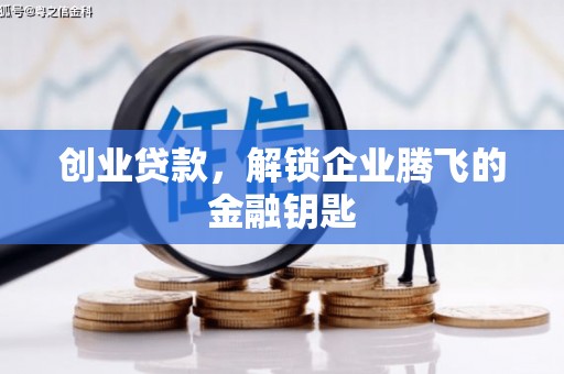 中牟创业贷款，解锁企业腾飞的金融钥匙