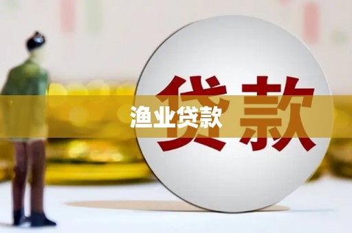 中牟渔业贷款