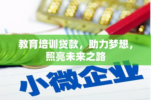 中牟教育培训贷款，助力梦想，照亮未来之路