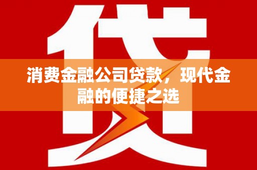 中牟消费金融公司贷款，现代金融的便捷之选