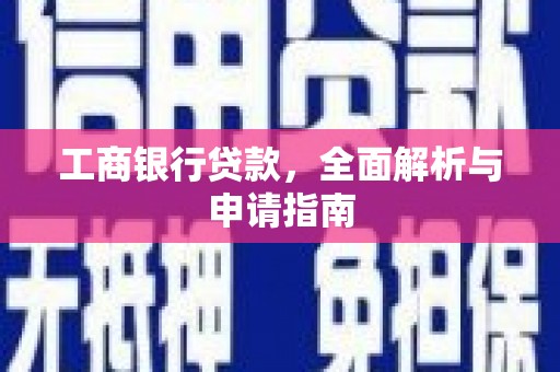 中牟工商银行贷款，全面解析与申请指南