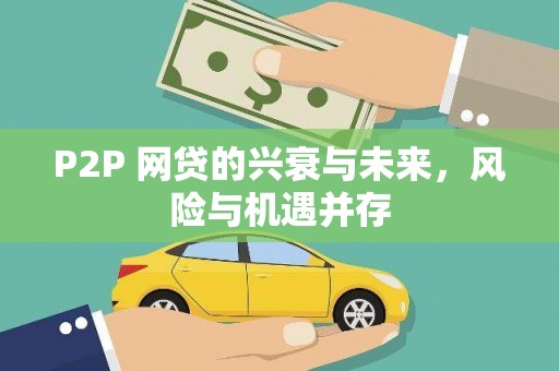 中牟P2P 网贷的兴衰与未来，风险与机遇并存