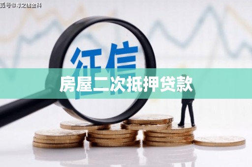 中牟房屋二次抵押贷款