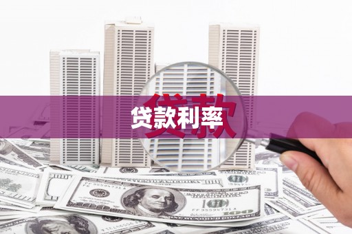 中牟贷款利率