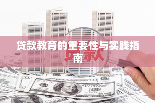 中牟贷款教育的重要性与实践指南