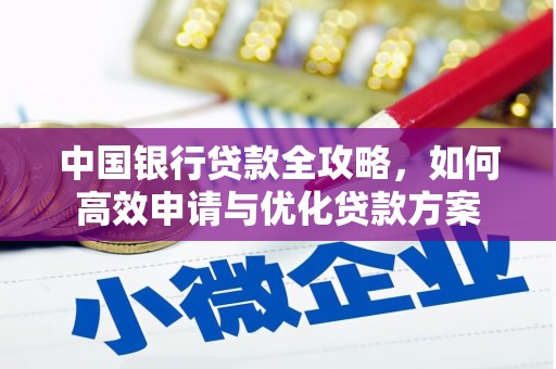 中牟中国银行贷款全攻略，如何高效申请与优化贷款方案