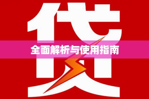 中牟全面解析与使用指南
