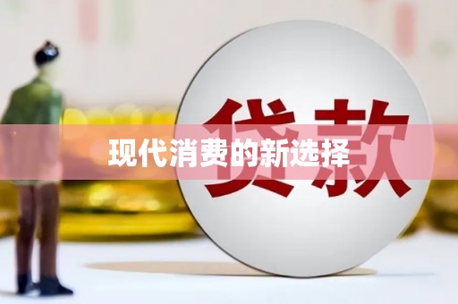 中牟现代消费的新选择