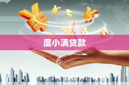 中牟度小满贷款