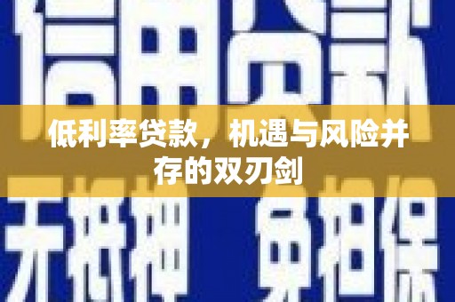 中牟低利率贷款，机遇与风险并存的双刃剑