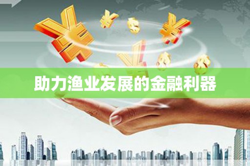 中牟助力渔业发展的金融利器