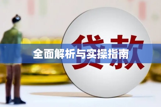 中牟全面解析与实操指南