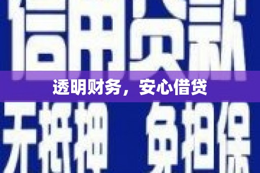 中牟透明财务，安心借贷