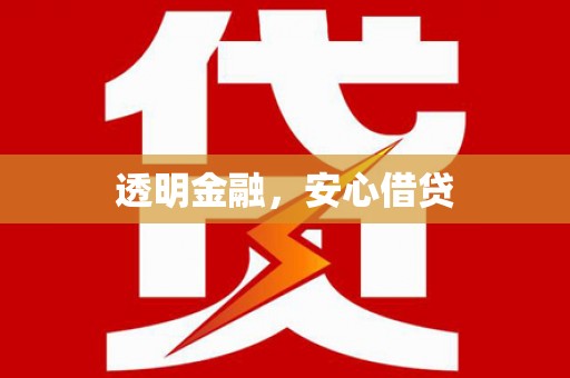 中牟透明金融，安心借贷