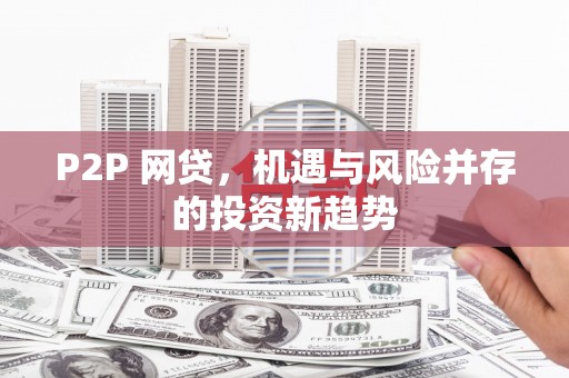 中牟P2P 网贷，机遇与风险并存的投资新趋势