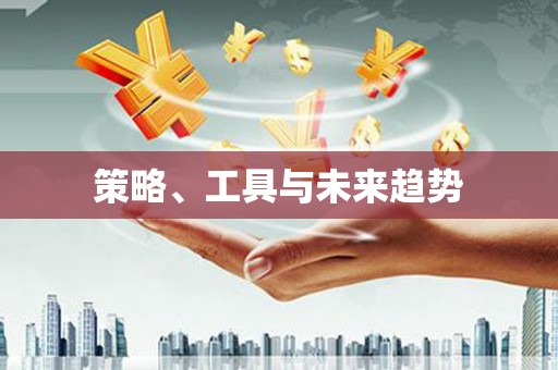 中牟策略、工具与未来趋势