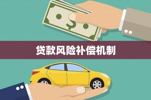 中牟贷款风险补偿机制