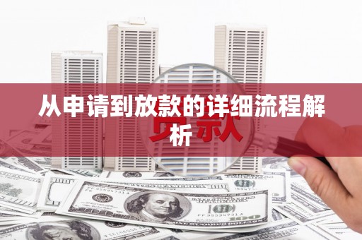 中牟从申请到放款的详细流程解析