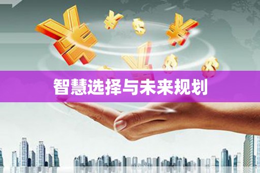 中牟智慧选择与未来规划