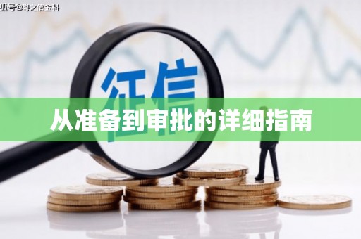 中牟从准备到审批的详细指南