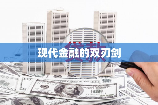 中牟现代金融的双刃剑